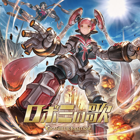 Robomi no Uta ~GRANBLUE FANTASY~ - Granblue Fantasy Wiki